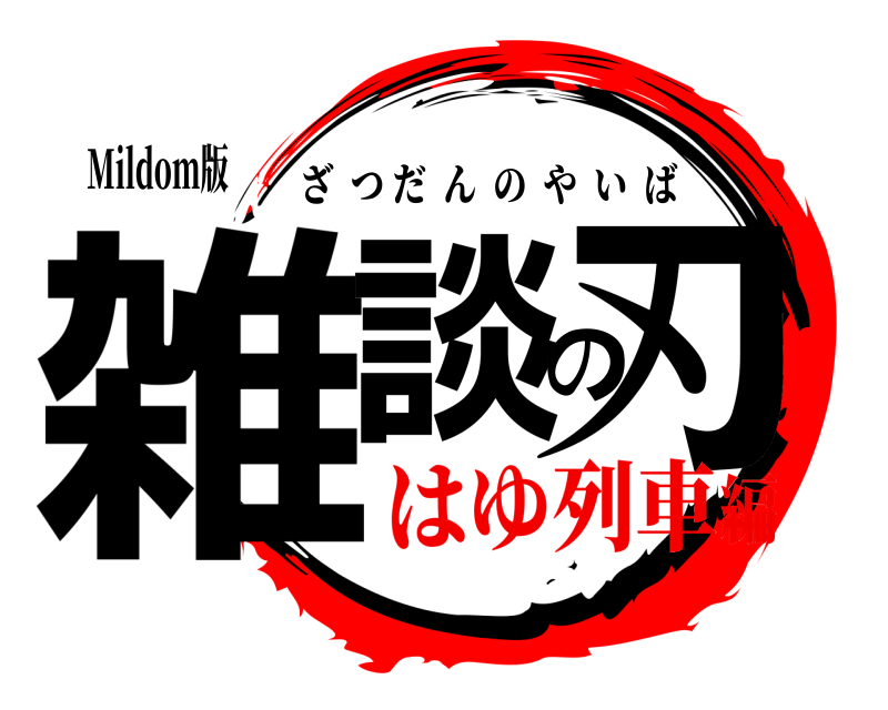 Mildom版 雑談の刃 ざつだんのやいば はゆ列車編