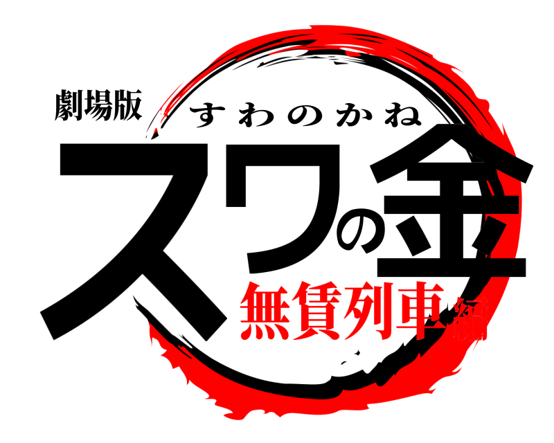 劇場版 スワの金 すわのかね 無賃列車編