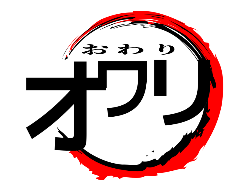  オワ リ おわり 