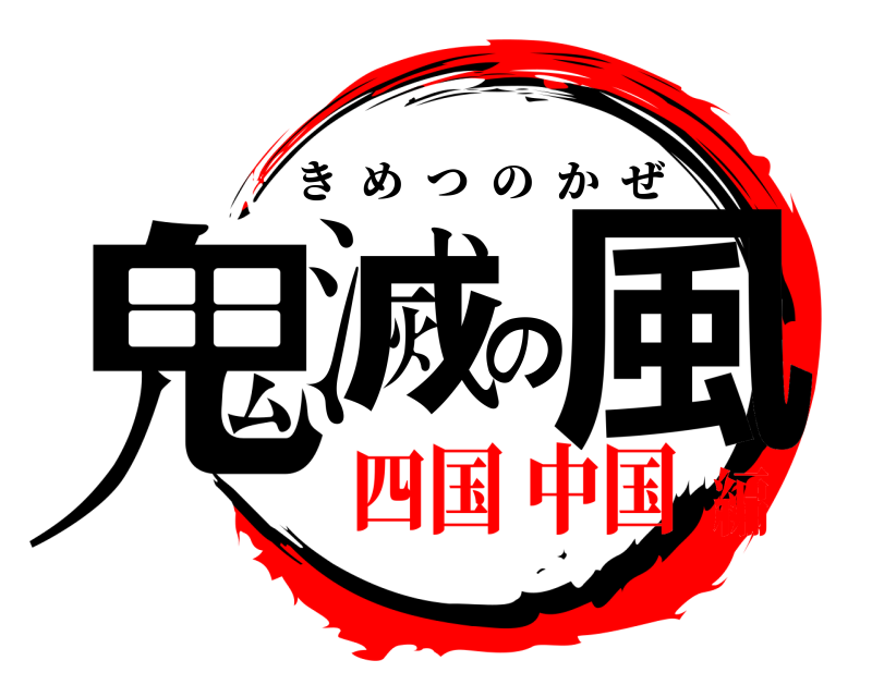  鬼滅の風 きめつのかぜ 四国 中国編
