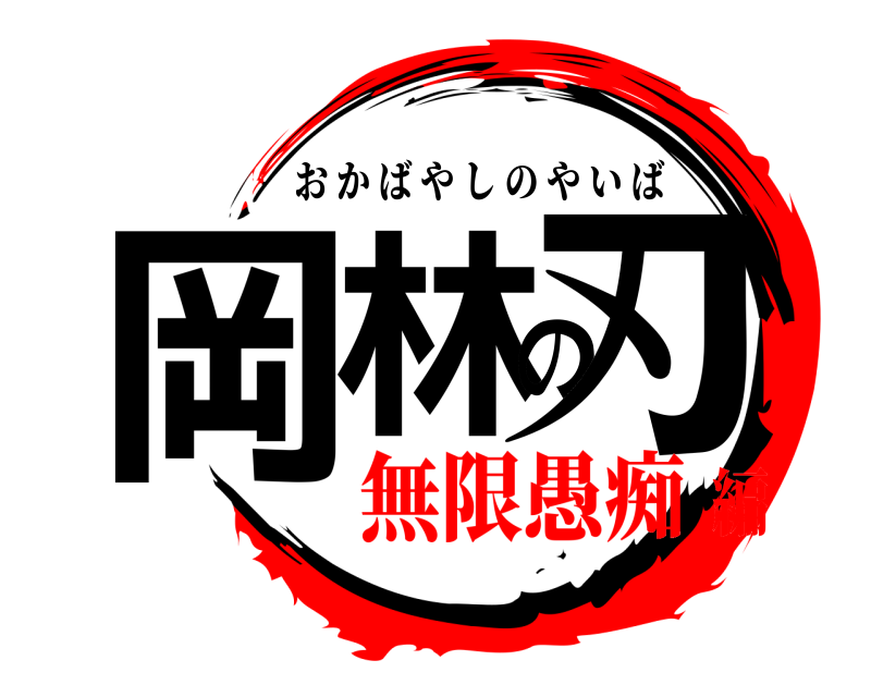  岡林の刃 おかばやしのやいば 無限愚痴編