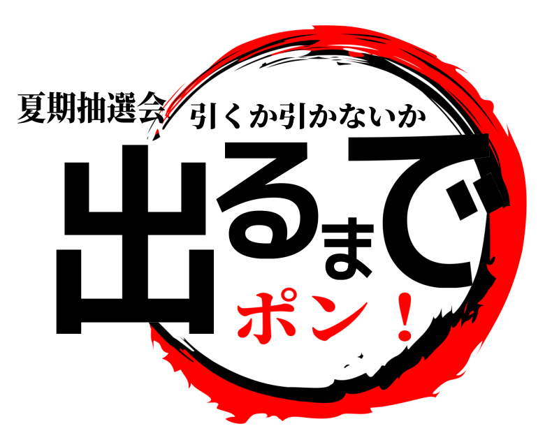 夏期抽選会 出るまで 引くか引かないか ポン！
