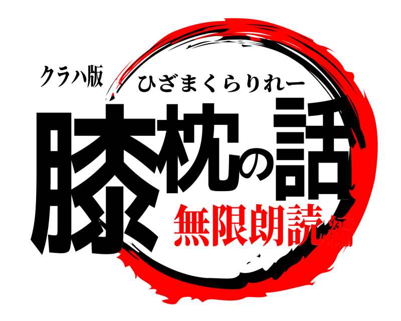 クラハ版 膝枕の話 ひざまくらりれー 無限朗読編
