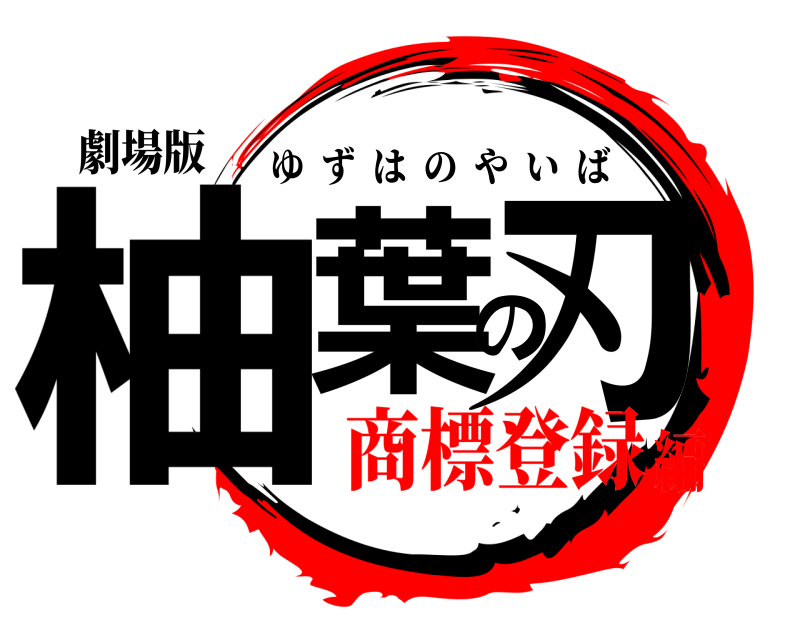 劇場版 柚葉の刃 ゆずはのやいば 商標登録編