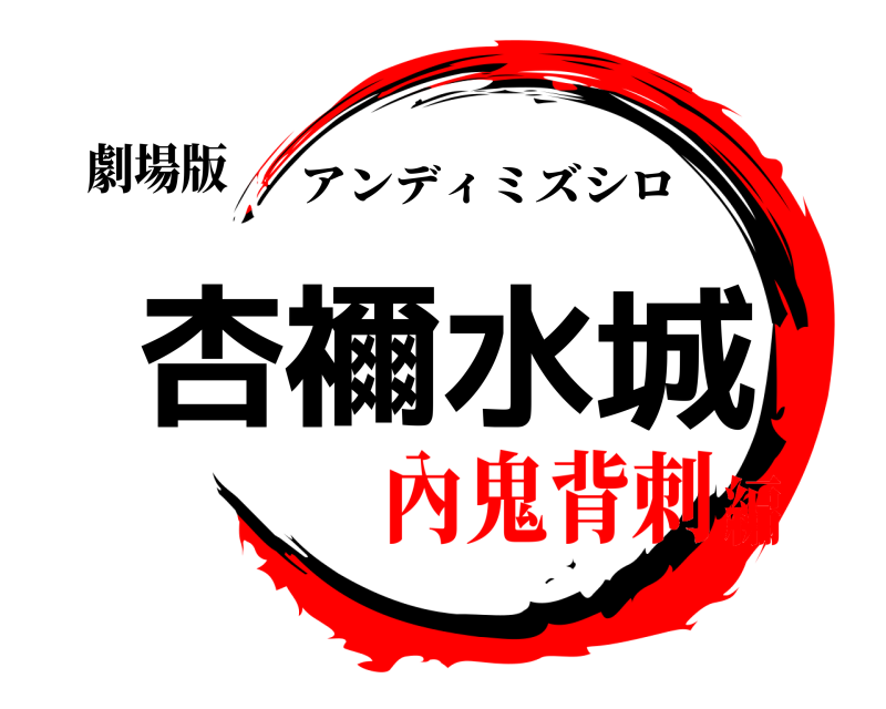 劇場版 杏禰水城 アンディミズシロ 內鬼背刺編