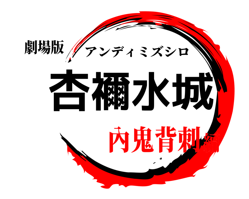 劇場版 杏禰水城 アンディミズシロ 內鬼背刺編