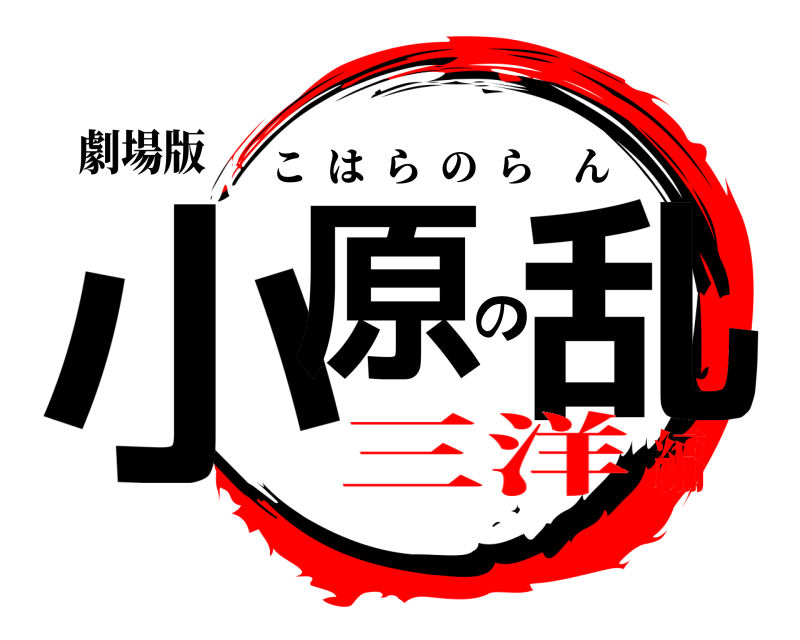 劇場版 小原の乱 こはらのらん 三洋編