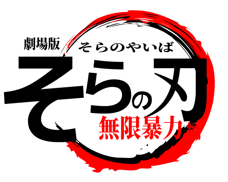 劇場版 そらの刃 そらのやいば 無限暴力編