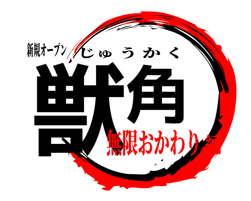 新規オープン 獣角 じゅうかく 無限おかわり編