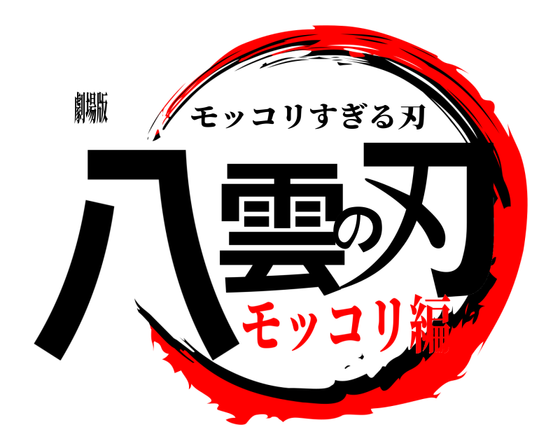 劇場版 八雲の刃 モッコリすぎる刃 モッコリ編編