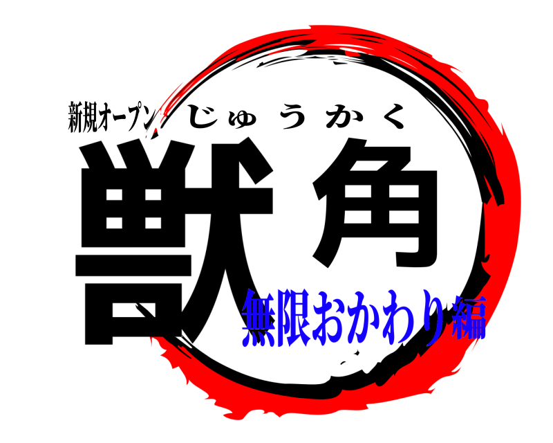新規オープン 獣角 じゅうかく 無限おかわり編