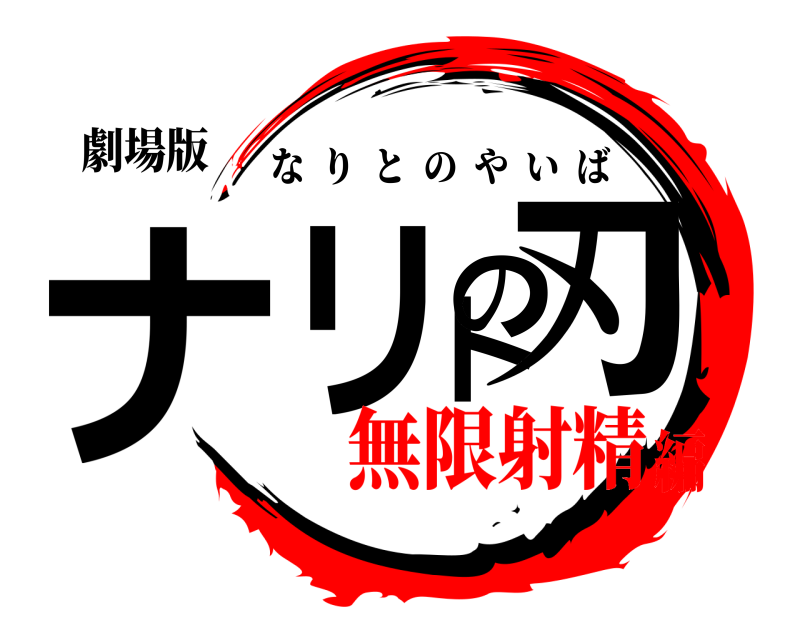 劇場版 ナリトの刃 なりとのやいば 無限射精編