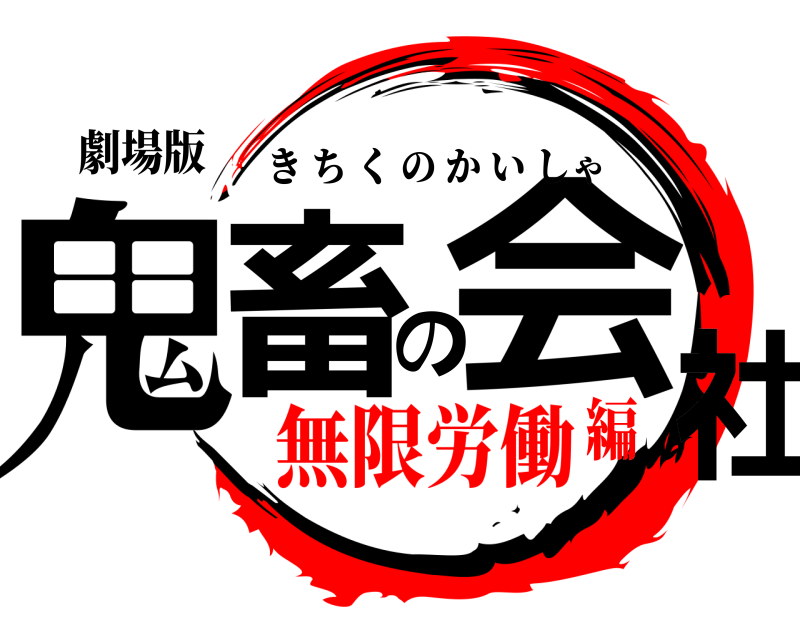 劇場版 鬼畜の会社 きちくのかいしゃ 無限労働編