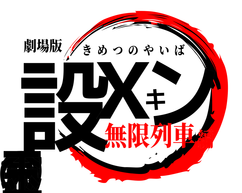劇場版 設袋Xキンさんの金玉 きめつのやいば 無限列車編
