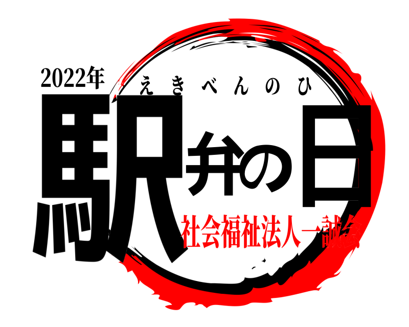 2022年 駅弁の日 えきべんのひ 社会福祉法人一誠会