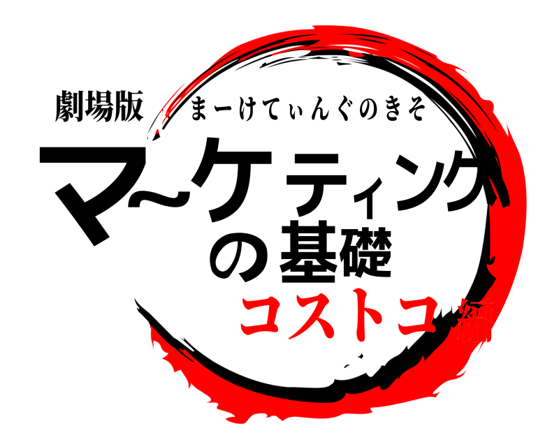 劇場版 マ~ケティングの基礎 まーけてぃんぐのきそ コストコ編