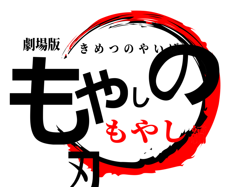 劇場版 もやしの刃 きめつのやいば もやし編