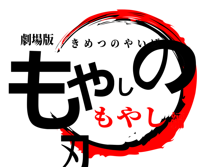 鬼滅の刃ロゴジェネレーター 作成結果