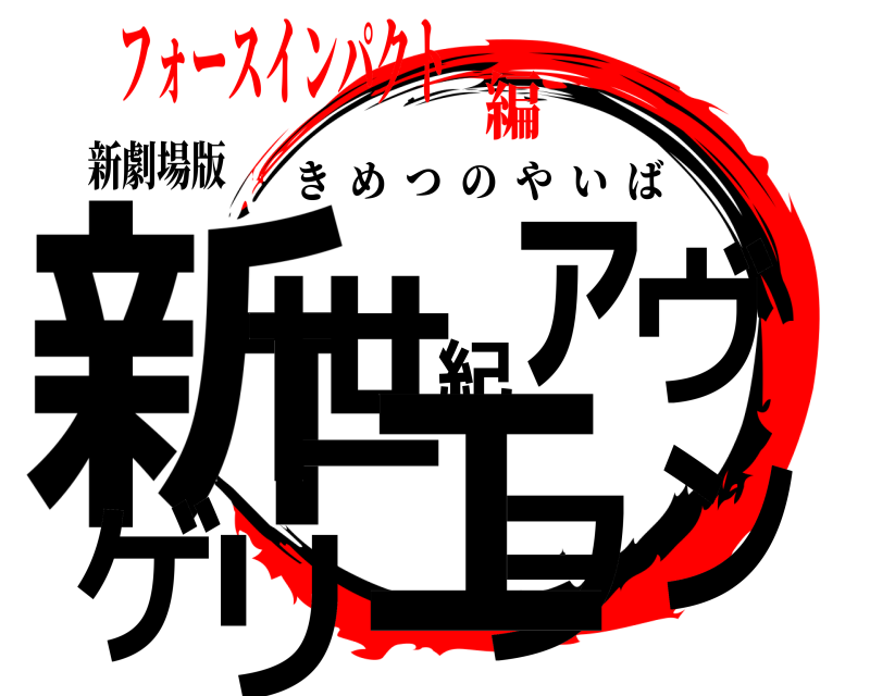 新劇場版 新ヲ世紀エヴァンゲリ きめつのやいば フォースインパクト編