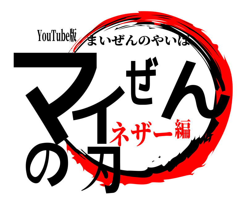 YouTube版 マイぜんの刃 まいぜんのやいば ネザー編