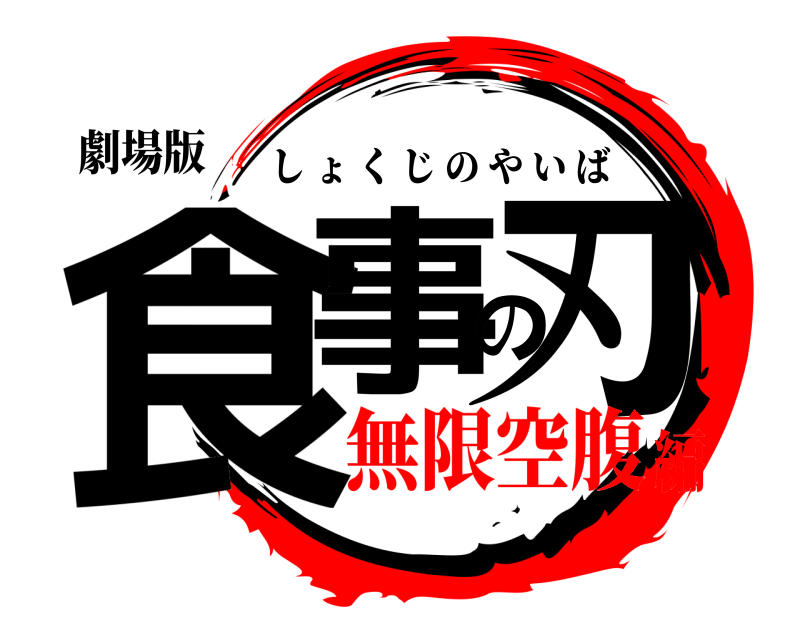 劇場版 食事の刃 しょくじのやいば 無限空腹編