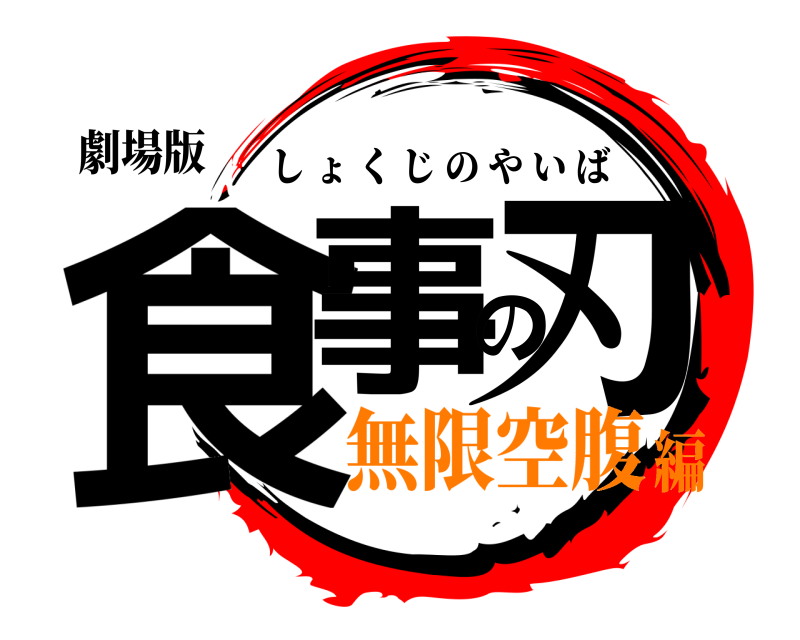 劇場版 食事の刃 しょくじのやいば 無限空腹編