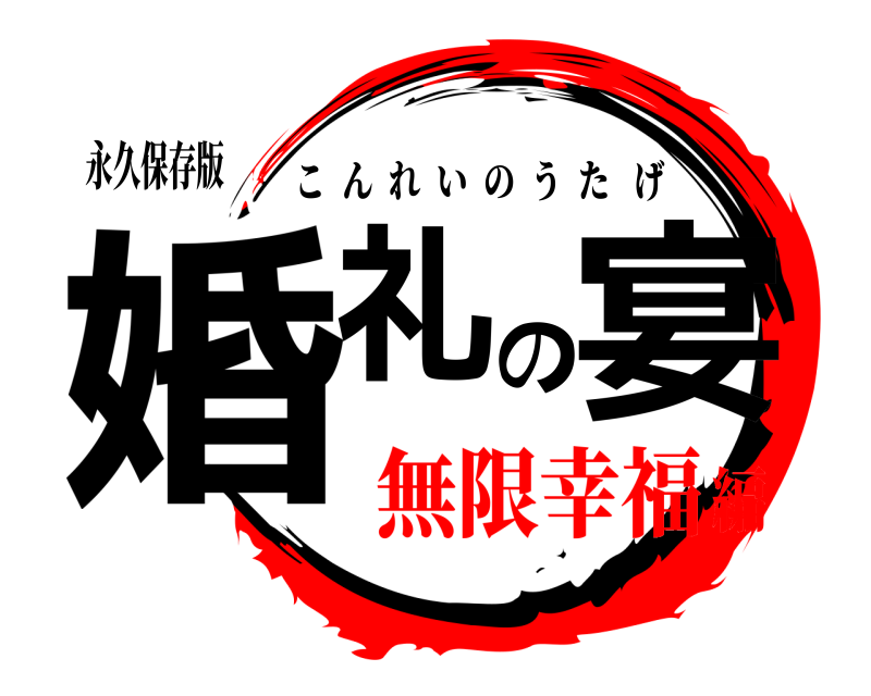 永久保存版 婚礼の宴 こんれいのうたげ 無限幸福編