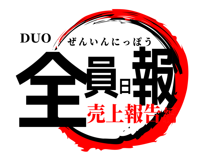 DUO 全員日報 ぜんいんにっぽう 売上報告編