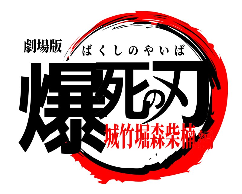 劇場版 爆死の刃 ばくしのやいば 城竹堀森柴楠編