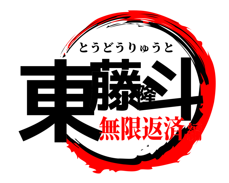  東藤隆斗 とうどうりゅうと 無限返済編