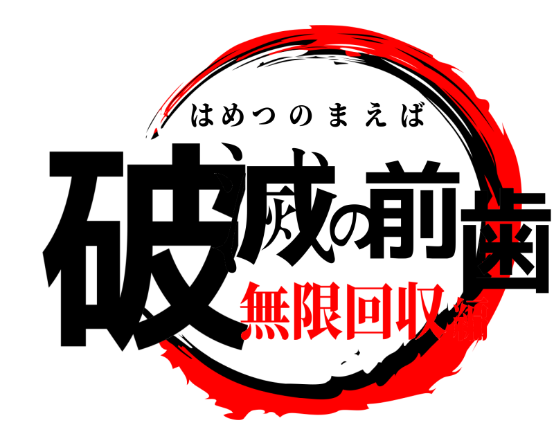  破滅の前歯 はめつのまえば 無限回収編