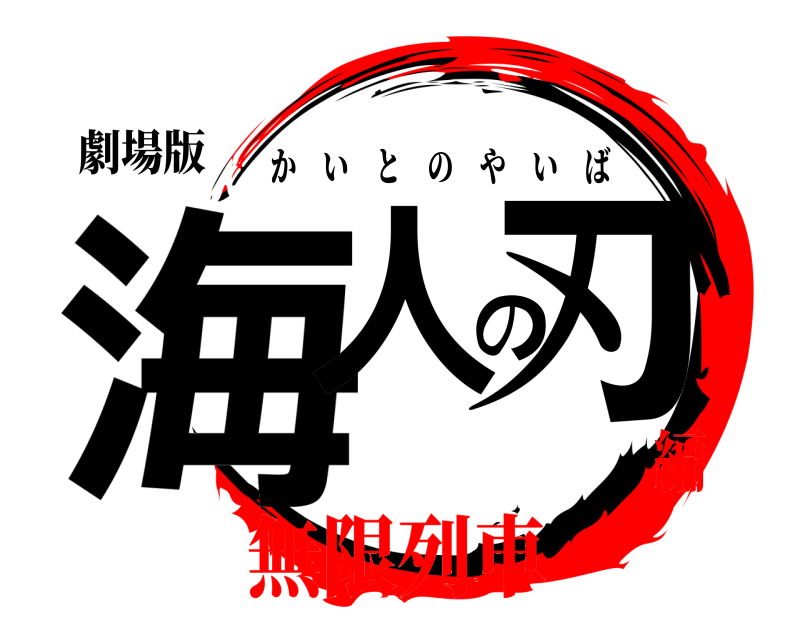 劇場版 海人の刃 かいとのやいば 無限列車編