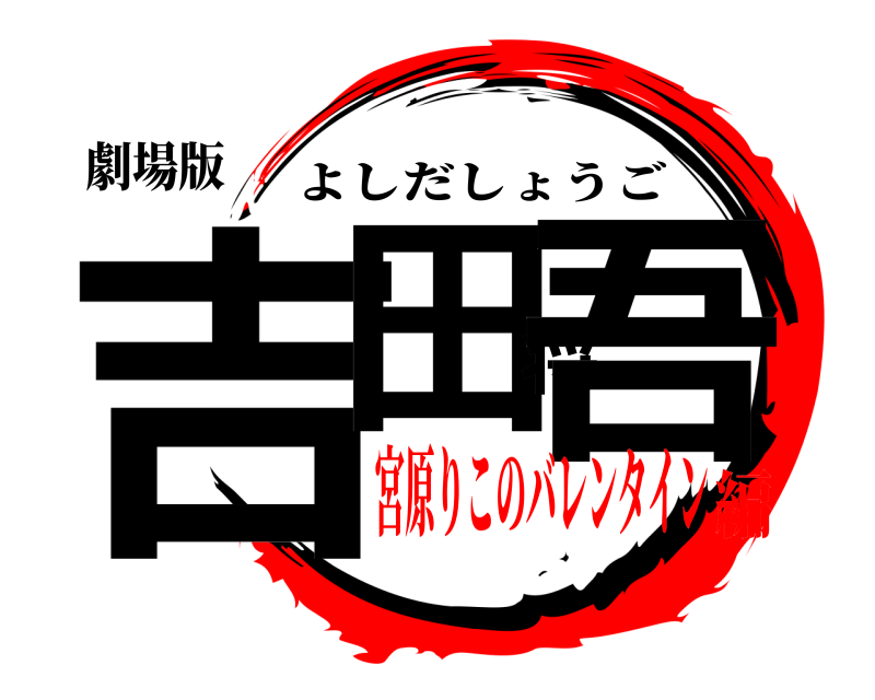 劇場版 吉田将吾 よしだしょうご 宮原りこのバレンタイン編