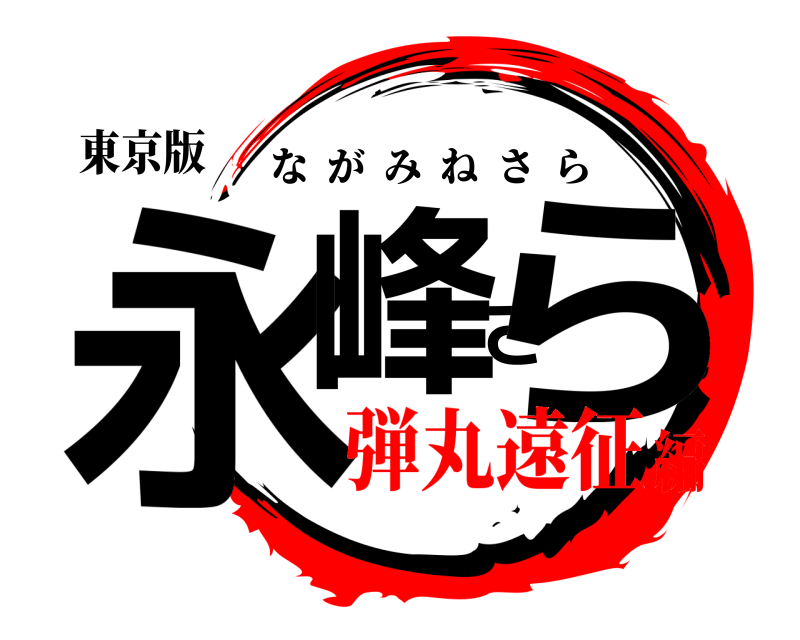 東京版 永峰さら ながみねさら 弾丸遠征編