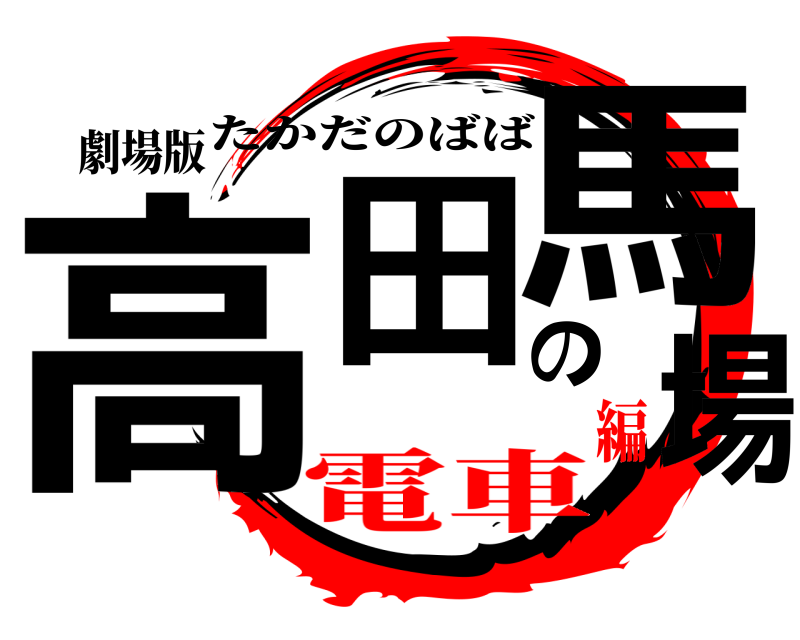 劇場版 高田の馬場 たかだのばば 電車編
