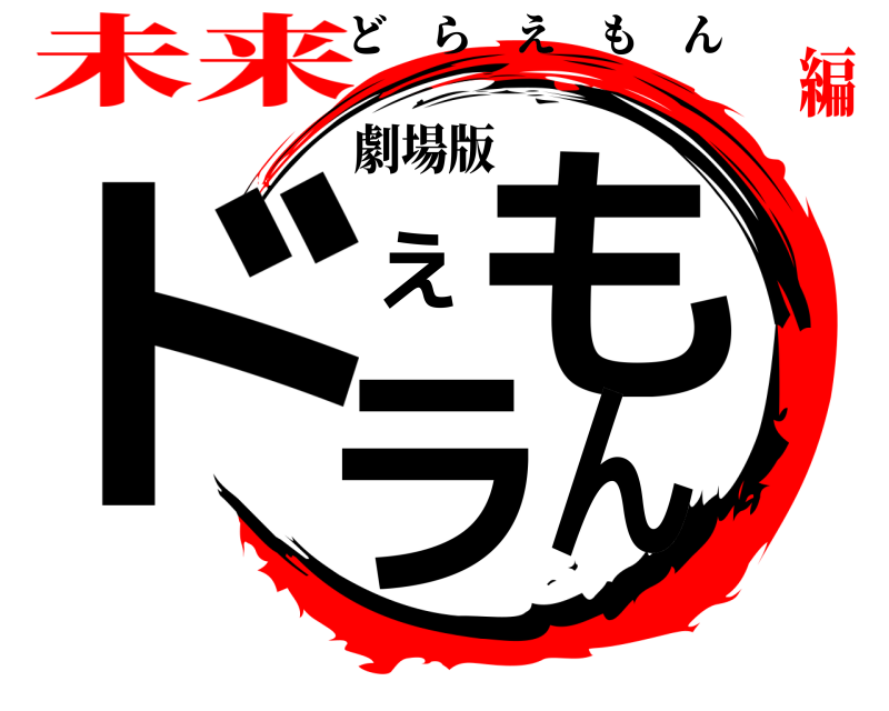 劇場版 ドラえもん どらえもん 未来編