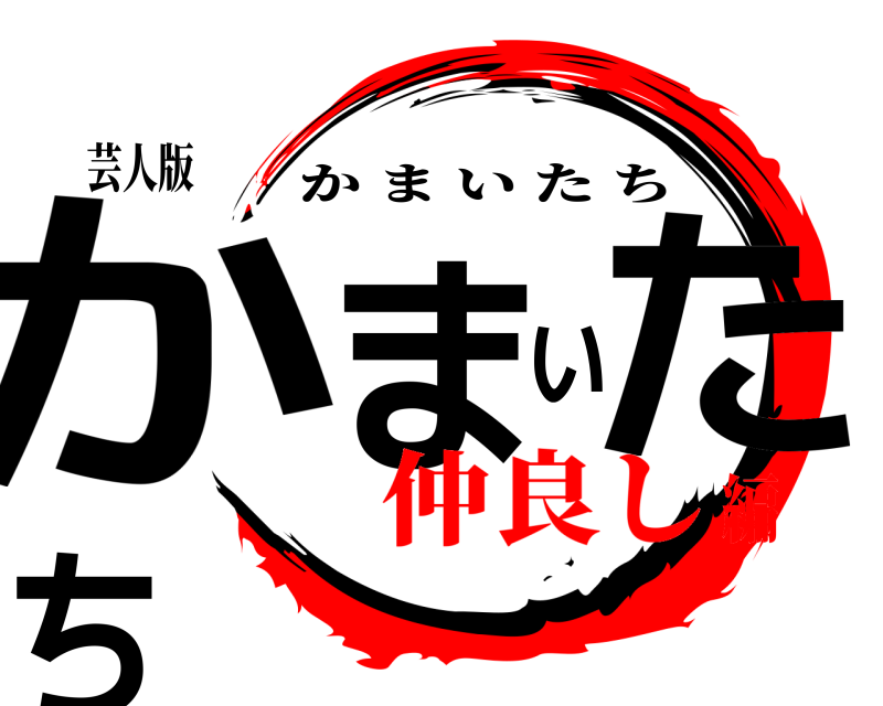 芸人版 かまいたち かまいたち 仲良し編