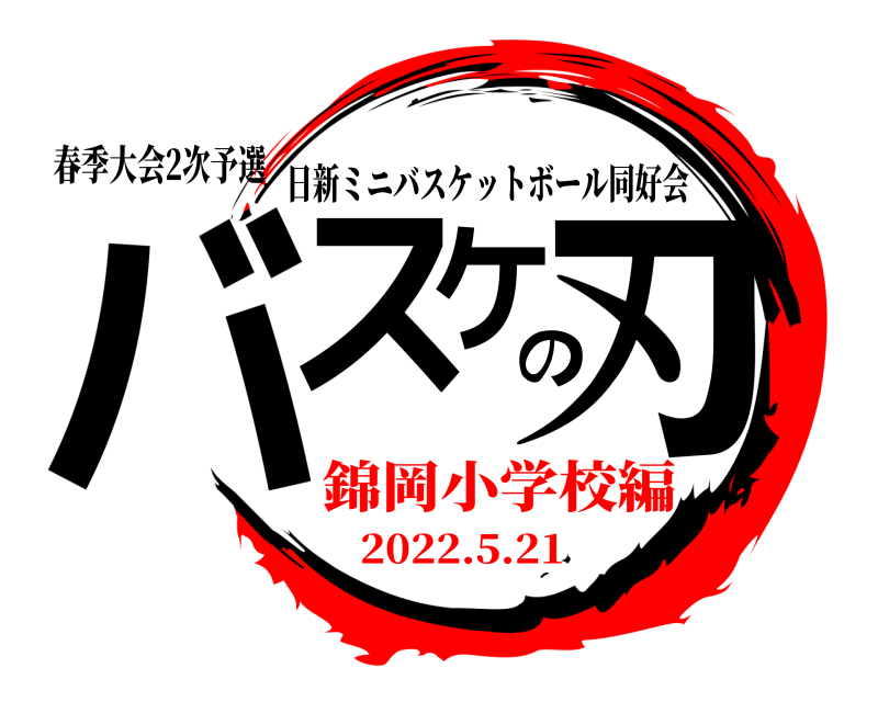 春季大会2次予選 バスケの刃 日新ミニバスケットボール同好会 2022.5.21錦岡小学校編
