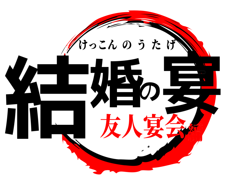  結婚の宴 けっこんのうたげ 友人宴会編