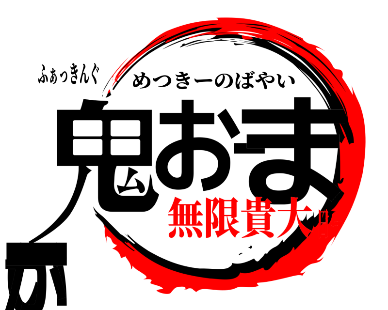 ふぁっきんぐ 鬼おーまいがー めつきーのばやい 無限貴大日ー