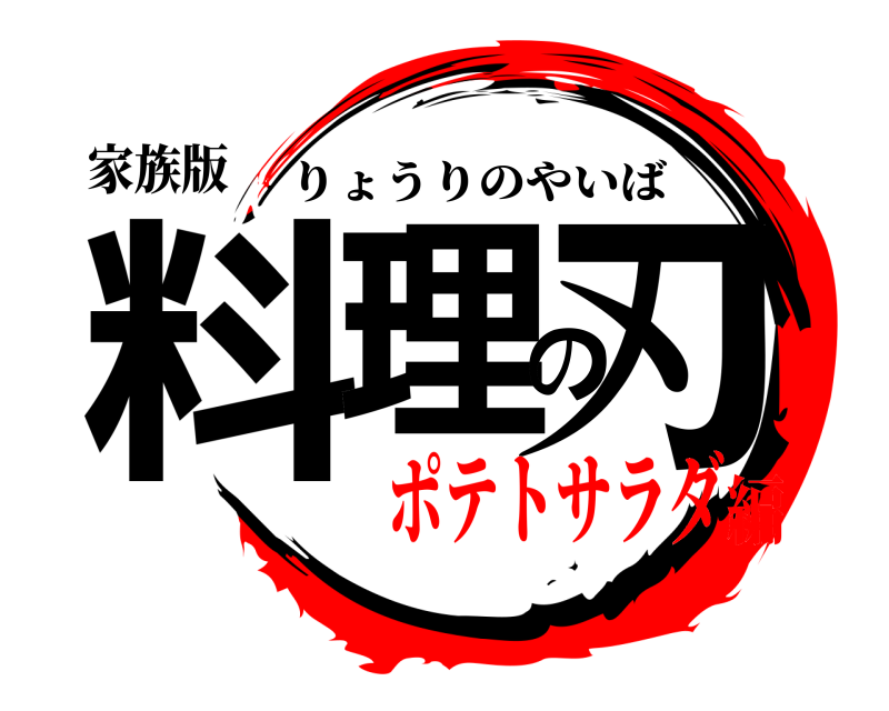 家族版 料理の刃 りょうりのやいば ポテトサラダ編