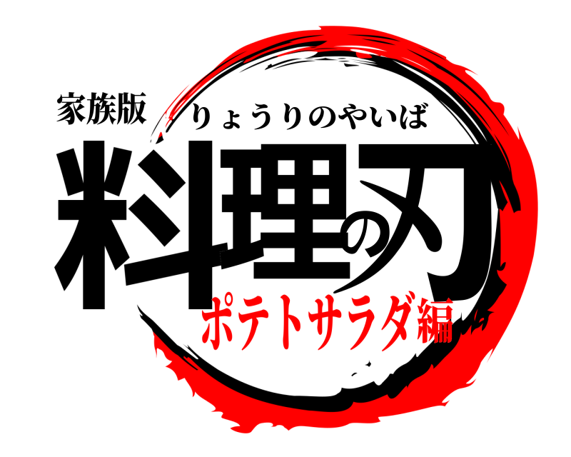 家族版 料理の刃 りょうりのやいば ポテトサラダ編
