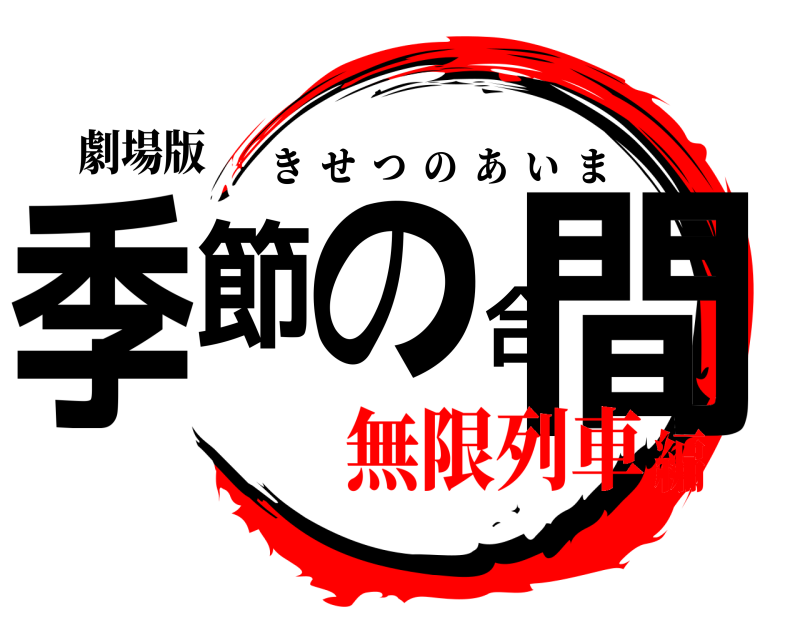 劇場版 季節の合間 きせつのあいま 無限列車編