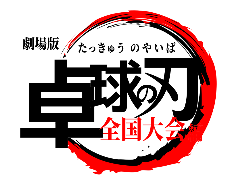 劇場版 卓球の刃 たっきゅうのやいば 全国大会編