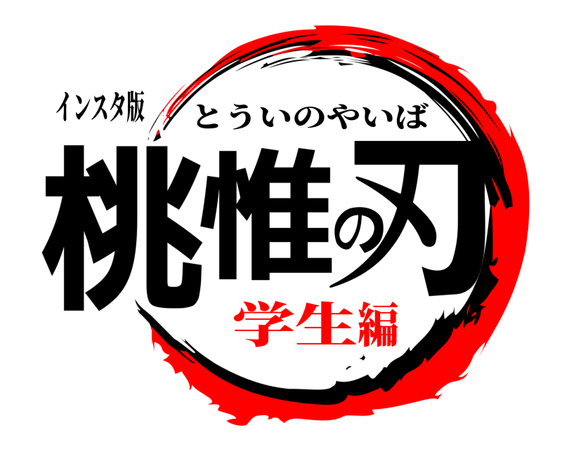 インスタ版 桃惟の刃 とういのやいば 学生編