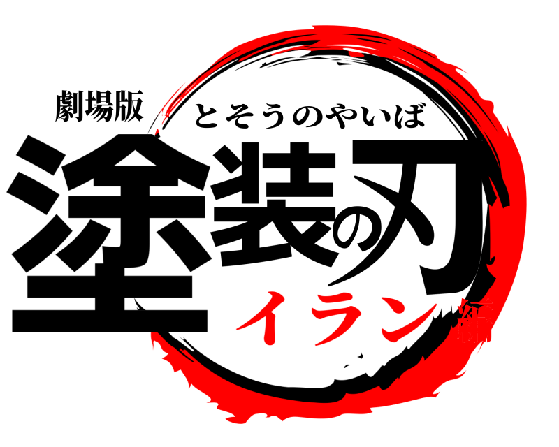 劇場版 塗装の刃 とそうのやいば イラン編