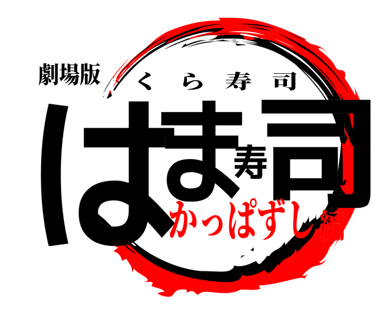 劇場版 はま寿司 くら寿司 かっぱずし編