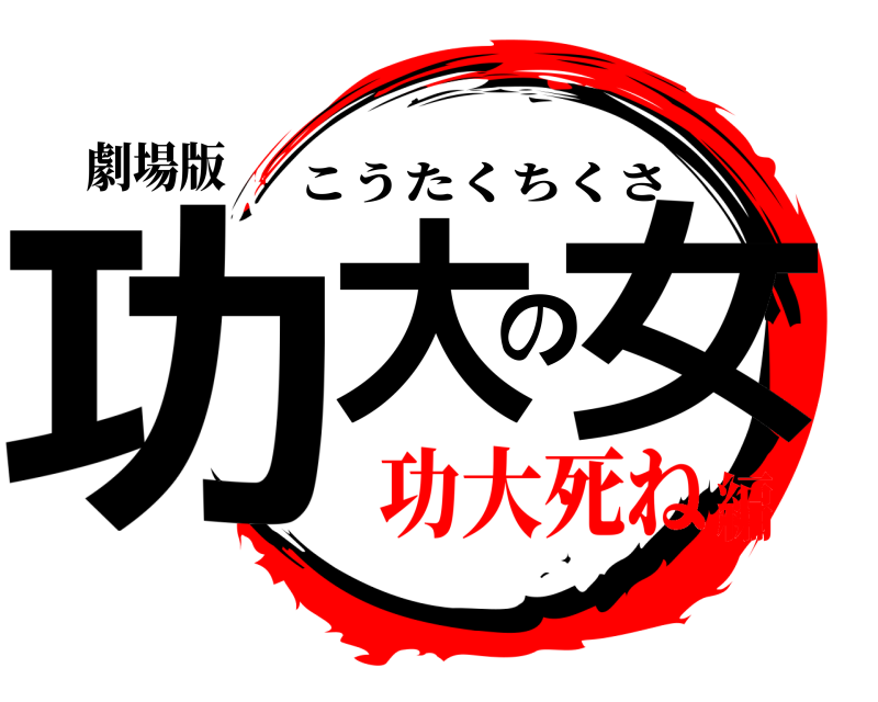 劇場版 功大の女 こうたくちくさ 功大死ね編