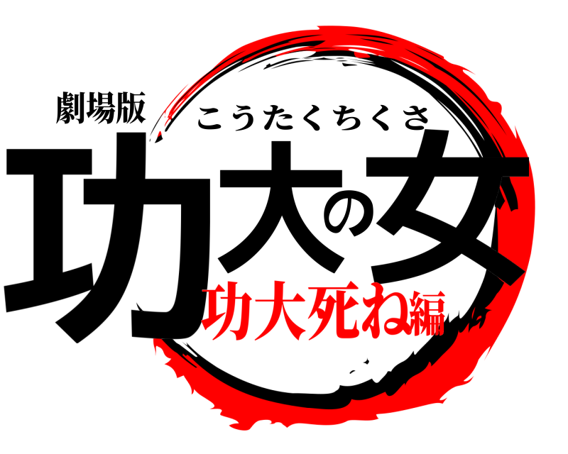 劇場版 功大の女 こうたくちくさ 功大死ね編
