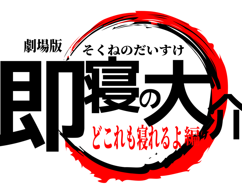 劇場版 即寝の大介 そくねのだいすけ どこれも寝れるよ編